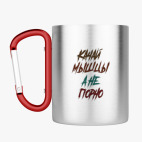 Кружка с карабином