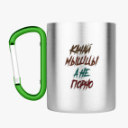 Кружка с карабином