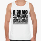 Я знаю что ты знаешь