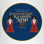 Кубанский Казачий Хор