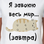 Завоеватель мира