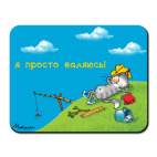 ВАЛЯЮСЬ