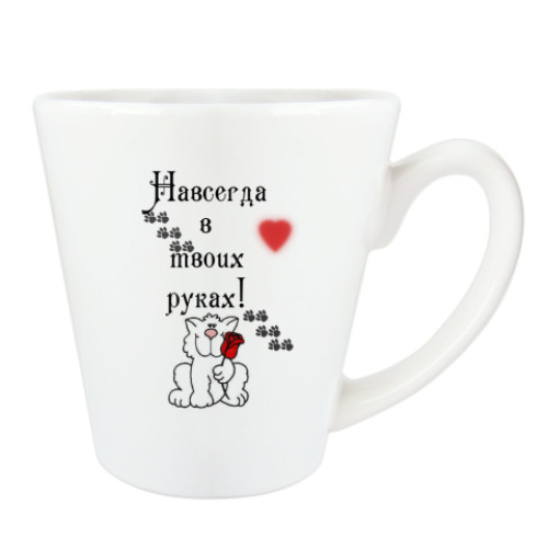 Чашка Латте Любимая