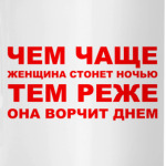 Чем чаще стонет...