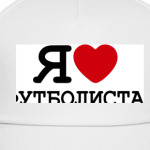 Я люблю футболиста