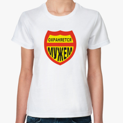 Классическая футболка с принтом Охраняется МУЖЕМ