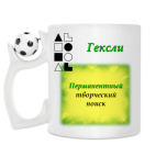 Кружка с футбольным мячиком