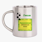 Кружка металлическая