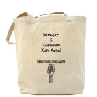 Холщовая сумка