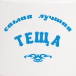 Самая лучшая теща