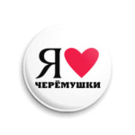 Я люблю Черёмушки / районы Москвы