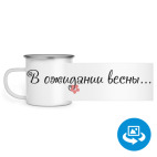 Кружка металлическая белая (круговая запечатка)