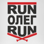 Run Олег Run. Беги Олег беги.