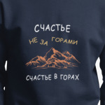 счастье не за горами, счастье в горах