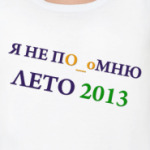 Провал в памяти 2013