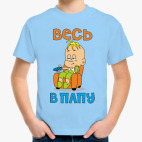 Детская классическая футболка Весь в папу