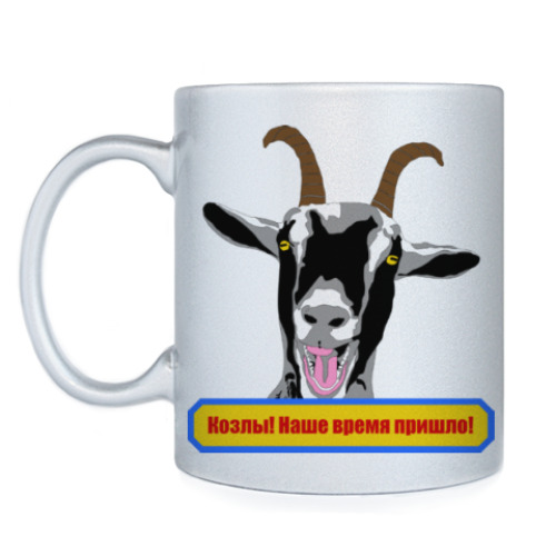 Кружка с принтом Козлы! Наше время пришло!