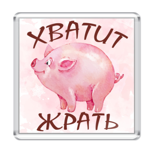 Магнит с принтом Хватит Жрать