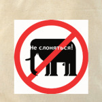 Не слоняться