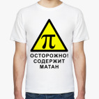 Классическая футболка Содержит матан