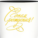 С Днем Рождения!!!