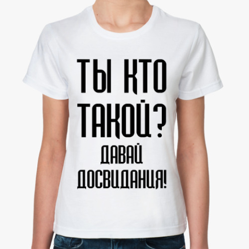 Классическая футболка Ты кто такой?