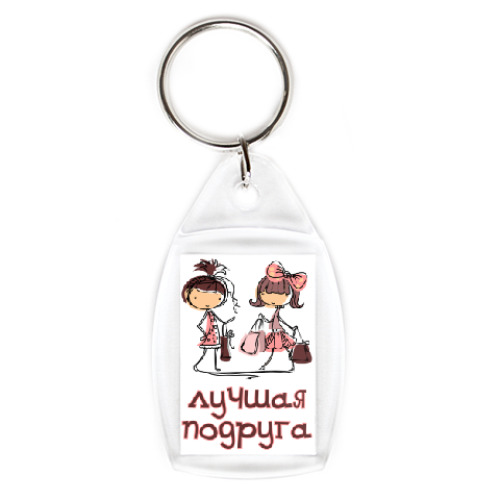 Брелок Для лучшей подруги