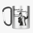 Кружка с карабином