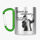 Кружка с карабином