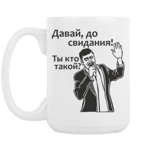 Кружка Ты кто такой? До свиданья!