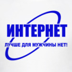 Интернет