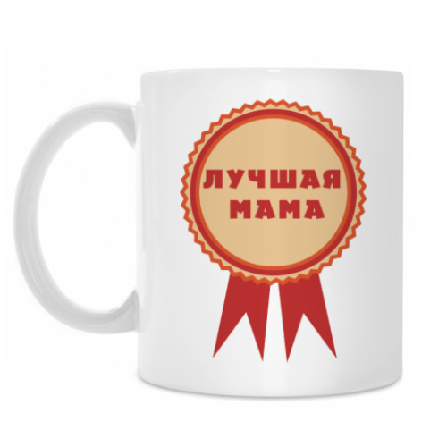 Кружка Лучшая мама
