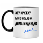 Подарил Дима Медведев