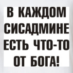 В каждом сисадмине есть что-то
