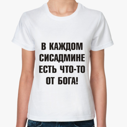 Классическая футболка с принтом В каждом сисадмине есть что-то