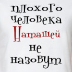 Наташей не назовут