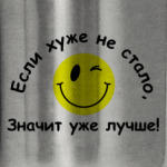 Если хуже не стало, значит уже лучше