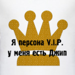 Персона VIP