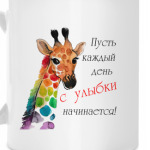 Жираф