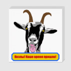 Холст 20 х 20 см Козлы! Наше время пришло!