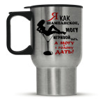 Кружка-термос металлик Я, как шампанское...