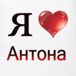  я люблю Антона