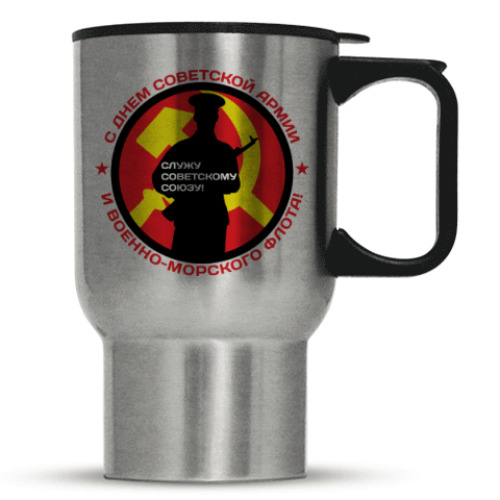 Кружка-термос с принтом 23 февраля СССР
