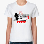 Не согрешить