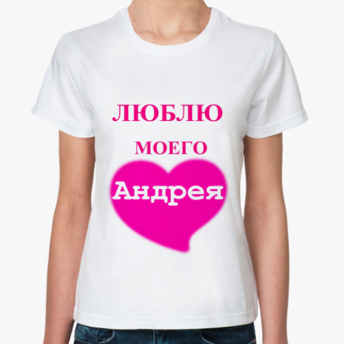 Классическая футболка  Люблю моего Андрея
