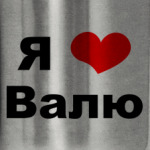Я люблю Валю
