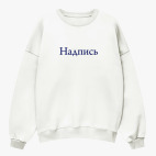 Свитшот оверсайз