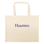 Большая сумка шоппер