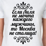 Если Лиля не мечта