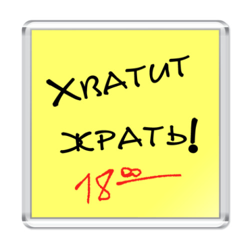 Магнит с принтом Хватит!